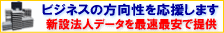 新設法人データサービス