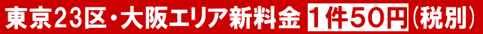 東京大阪新料金50円(件/税別)