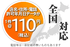 新規オープン飲食店データ　110円/件　全国対応